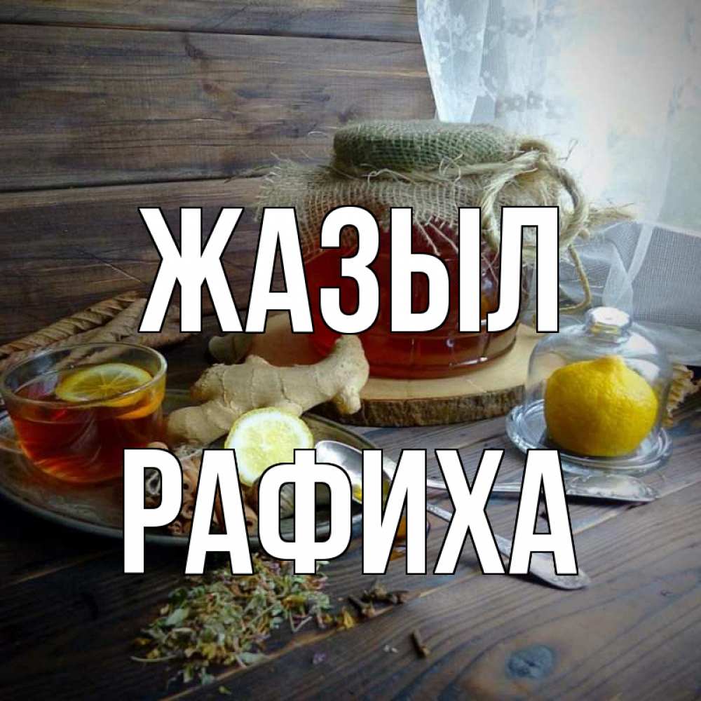 Күн сайын ашық хат с именем, РАФИХА Жазыл банка с медом Онлайн тегін жүктеп алу тілектері бар керемет карта 