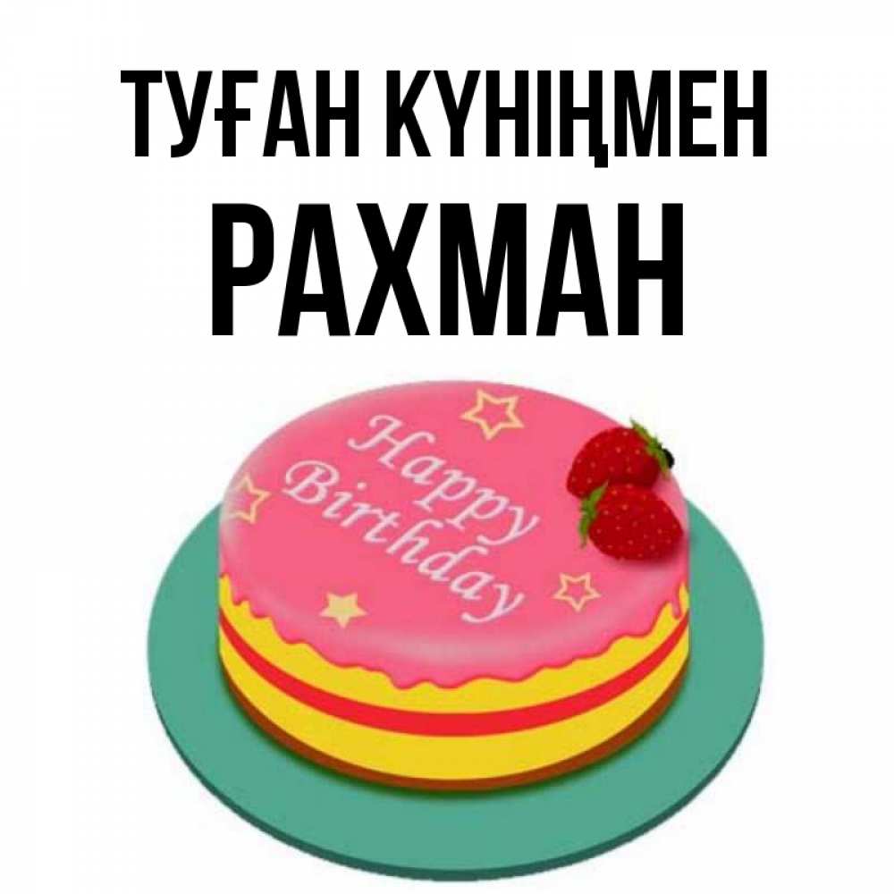 Күн сайын ашық хат с именем, РАХМАН Туған күніңмен торт, клубника, днюха Онлайн тегін жүктеп алу тілектері бар керемет карта 