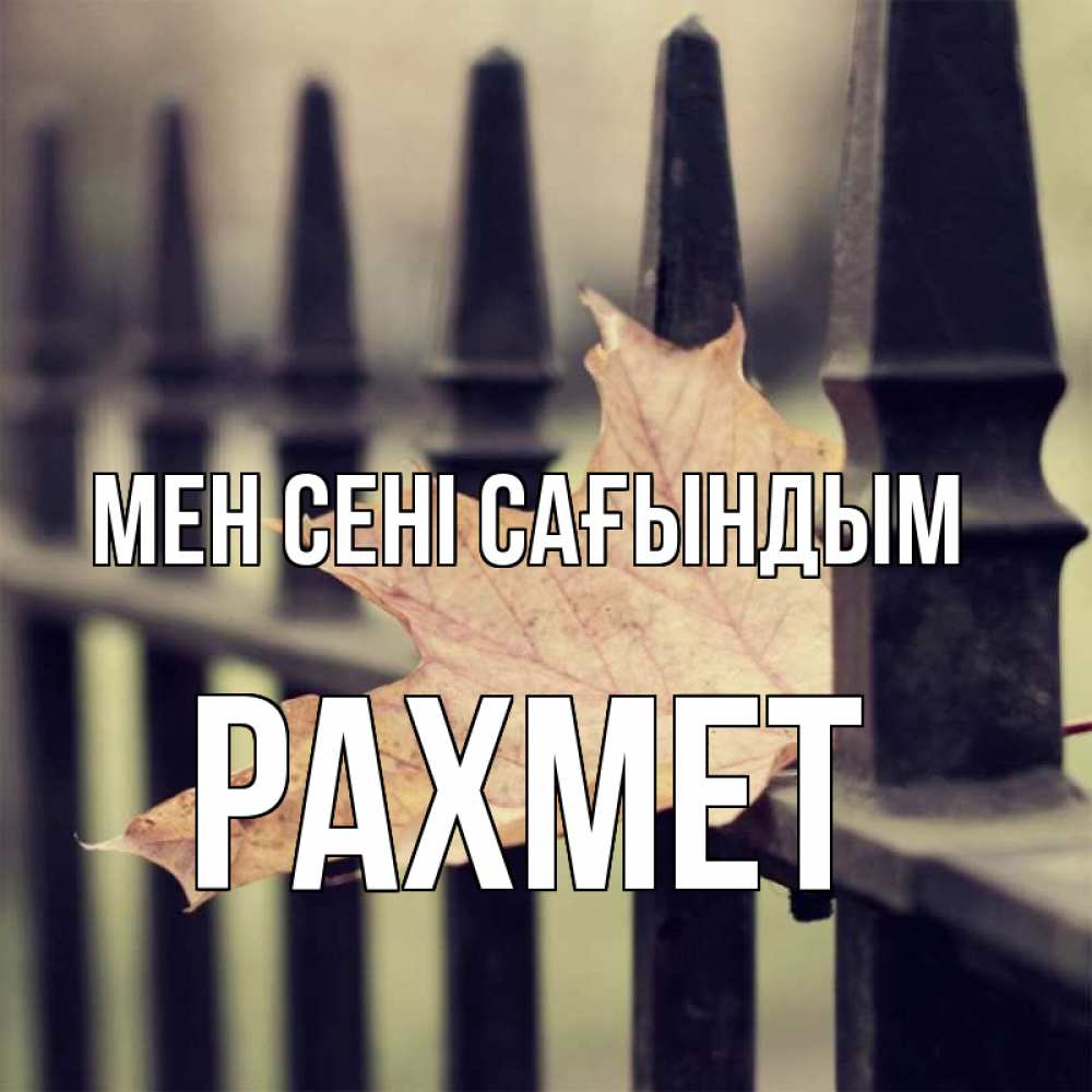 Күн сайын ашық хат с именем, РАХМЕТ Мен сені сағындым очень скучно Онлайн тегін жүктеп алу тілектері бар керемет карта 