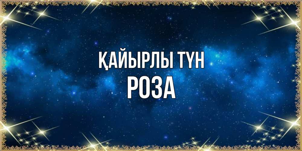 Күн сайын ашық хат с именем, РОЗА Қайырлы түн спи моя радость усни Онлайн тегін жүктеп алу тілектері бар керемет карта 