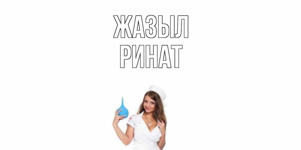 Күн сайын ашық хат с именем, Ринат Жазыл клизма Онлайн тегін жүктеп алу тілектері бар керемет карта 