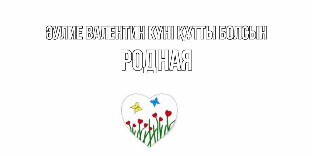 Күн сайын ашық хат с именем, Родная Әулие Валентин күні құтты болсын открытки онлайн на 14 февраля Онлайн тегін жүктеп алу тілектері бар керемет карта 