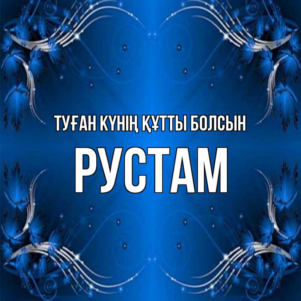 Күн сайын ашық хат с именем, Рустам Туған күнің құтты болсын красивая рамочка с узорами Онлайн тегін жүктеп алу тілектері бар керемет карта 