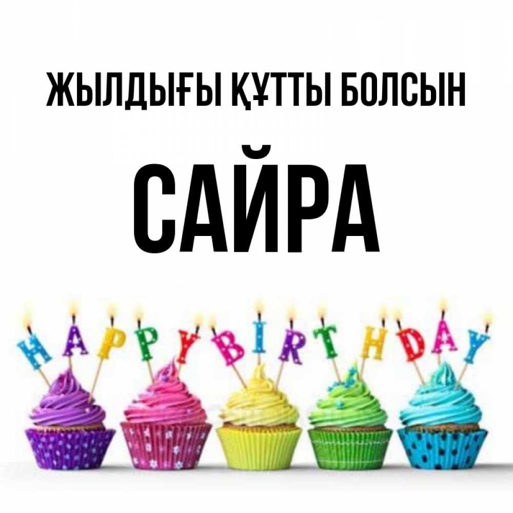 Күн сайын ашық хат с именем, САЙРА Жылдығы құтты болсын открытка ко дню рождения с разноцветными вкусняшками Онлайн тегін жүктеп алу тілектері бар керемет карта 