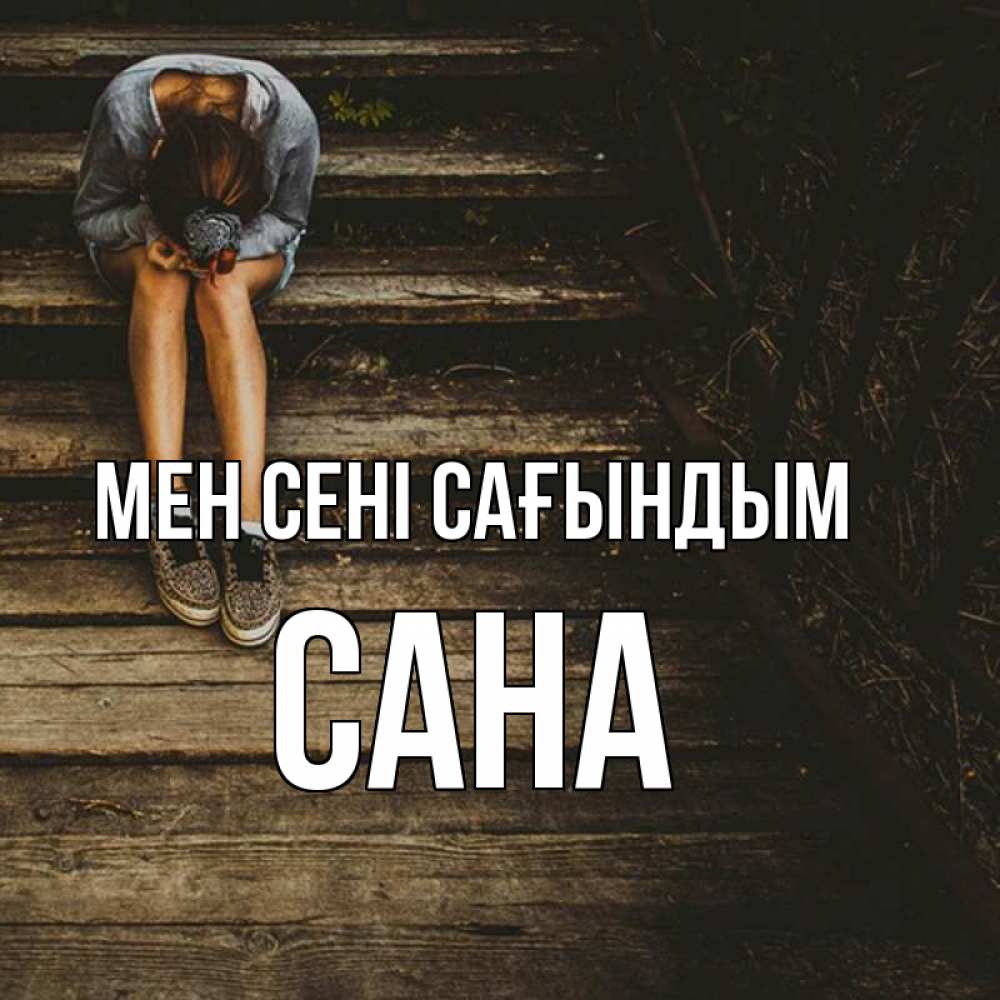 Күн сайын ашық хат с именем, САНА Мен сені сағындым грущу Онлайн тегін жүктеп алу тілектері бар керемет карта 