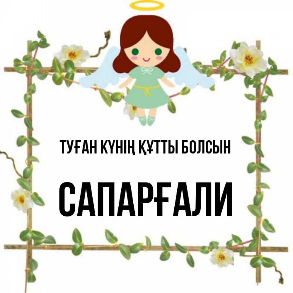 Күн сайын ашық хат с именем, САПАРҒАЛИ Туған күнің құтты болсын Ангел с нимбом Онлайн тегін жүктеп алу тілектері бар керемет карта 