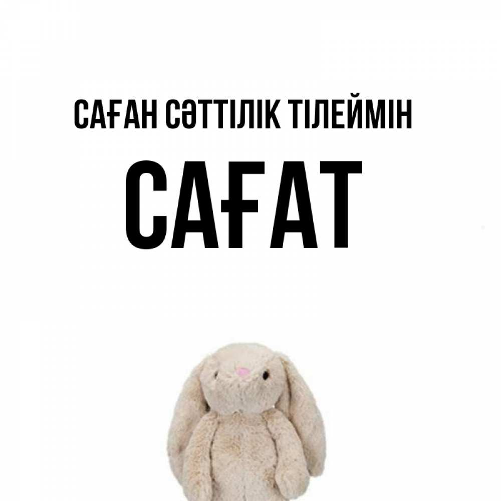 Күн сайын ашық хат с именем, САҒАТ Саған сәттілік тілеймін сайт создаватель открыток Онлайн тегін жүктеп алу тілектері бар керемет карта 