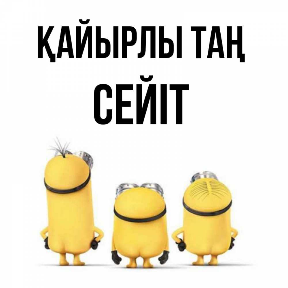 Күн сайын ашық хат с именем, СЕЙІТ Қайырлы таң подписать открытку онлайн бесплатно Онлайн тегін жүктеп алу тілектері бар керемет карта 