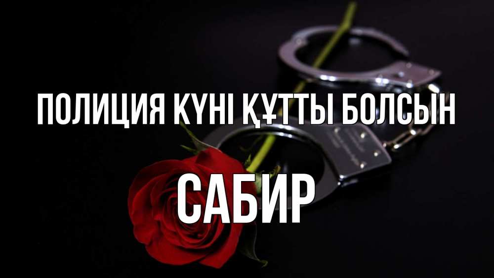 Күн сайын ашық хат с именем, Сабир Полиция күні құтты болсын роза и наручники Онлайн тегін жүктеп алу тілектері бар керемет карта 