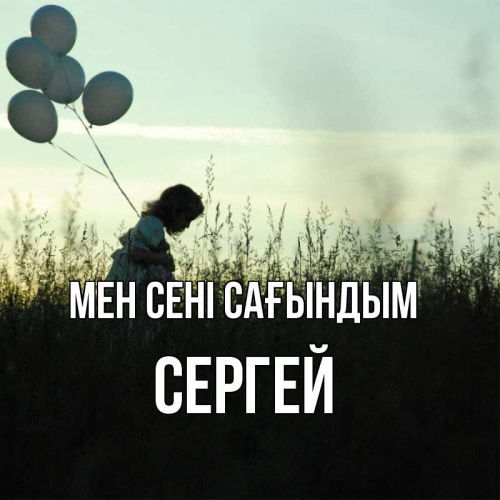 Күн сайын ашық хат с именем, Сергей Мен сені сағындым приходи ко мне и давай дружить Онлайн тегін жүктеп алу тілектері бар керемет карта 