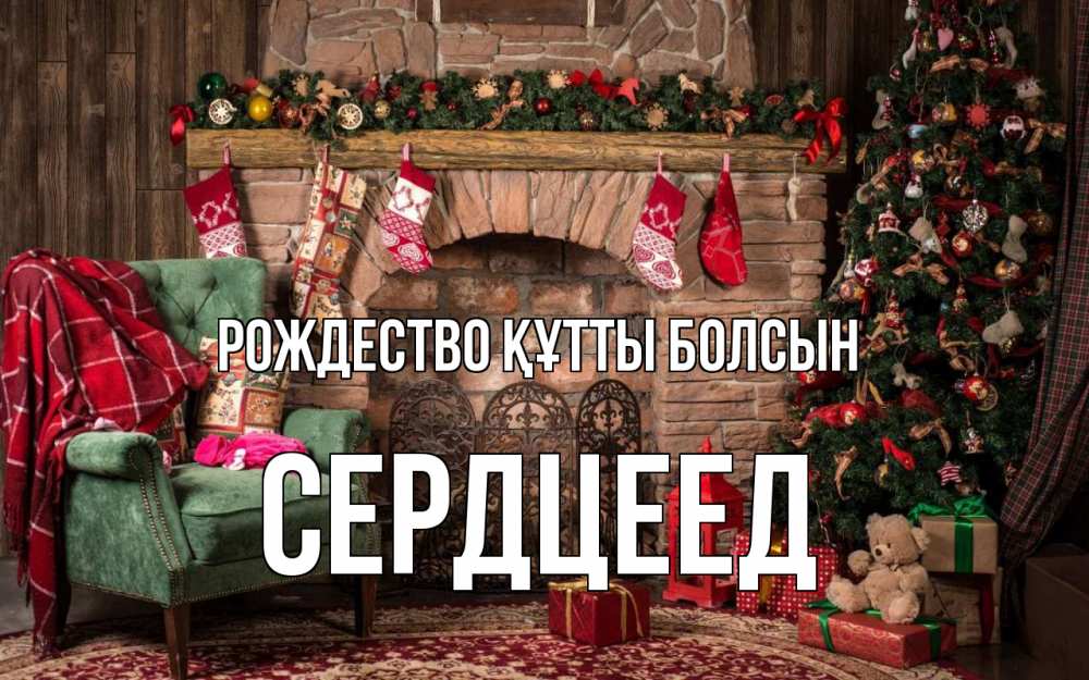 Күн сайын ашық хат с именем, Сердцеед Рождество құтты болсын рождество, камин, ель Онлайн тегін жүктеп алу тілектері бар керемет карта 