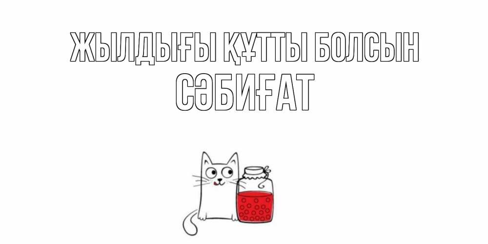 Күн сайын ашық хат с именем, СӘБИҒАТ Жылдығы құтты болсын кот, варенье Онлайн тегін жүктеп алу тілектері бар керемет карта 
