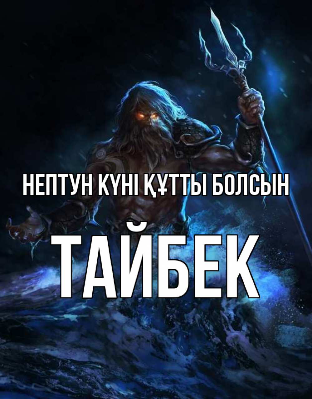 Күн сайын ашық хат с именем, ТАЙБЕК нептун күні құтты болсын с днем Нептуна Онлайн тегін жүктеп алу тілектері бар керемет карта 