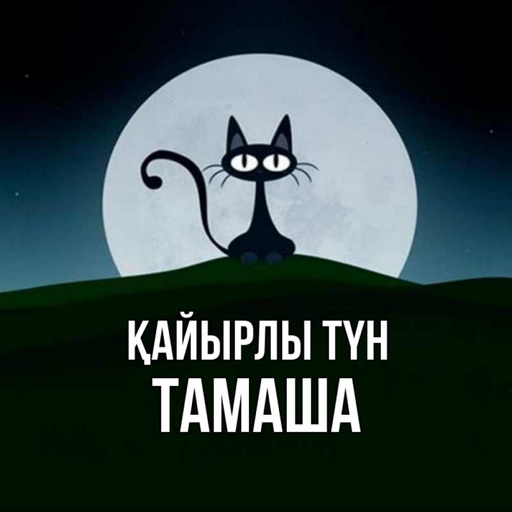Күн сайын ашық хат с именем, ТАМАША Қайырлы түн хорошо выспаться ночью и без кошмаров Онлайн тегін жүктеп алу тілектері бар керемет карта 