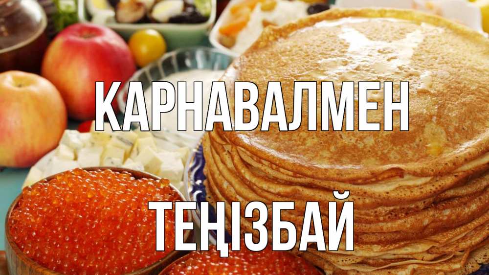 Күн сайын ашық хат с именем, ТЕҢІЗБАЙ Карнавалмен блины Онлайн тегін жүктеп алу тілектері бар керемет карта 