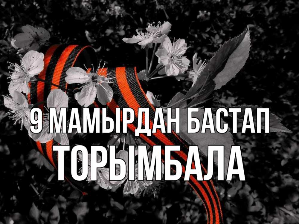 Күн сайын ашық хат с именем, ТОРЫМБАЛА 9 мамырдан бастап 9 мая Онлайн тегін жүктеп алу тілектері бар керемет карта 