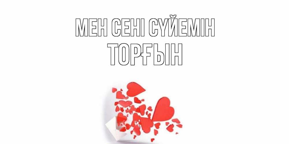 Күн сайын ашық хат с именем, ТОРҒЫН Мен сені сүйемін конверт, сердце Онлайн тегін жүктеп алу тілектері бар керемет карта 