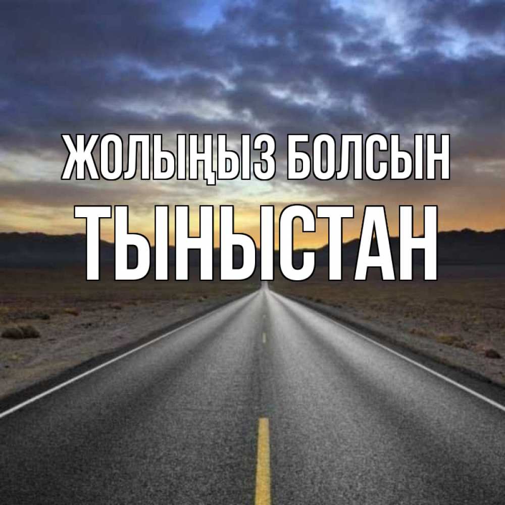 Күн сайын ашық хат с именем, ТЫНЫСТАН Жолыңыз болсын горы на горизонте Онлайн тегін жүктеп алу тілектері бар керемет карта 