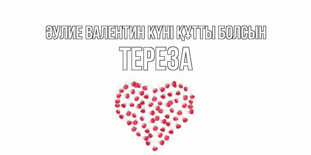 Күн сайын ашық хат с именем, Тереза Әулие Валентин күні құтты болсын сердечко для любимой Онлайн тегін жүктеп алу тілектері бар керемет карта 