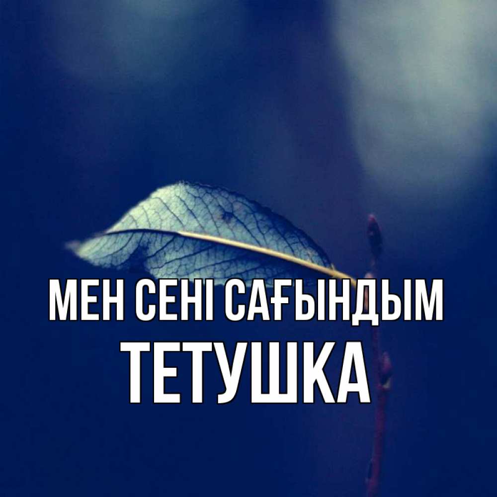 Күн сайын ашық хат с именем, Тетушка Мен сені сағындым одна ветка 1 Онлайн тегін жүктеп алу тілектері бар керемет карта 