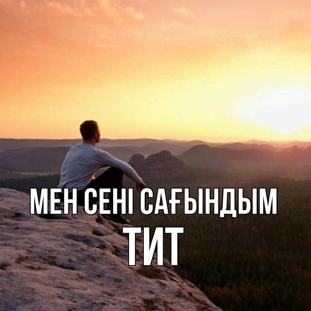 Күн сайын ашық хат с именем, Тит Мен сені сағындым открытка про скучашки 1 Онлайн тегін жүктеп алу тілектері бар керемет карта 