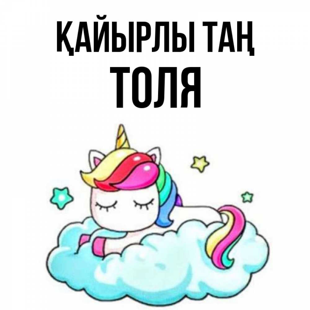 Күн сайын ашық хат с именем, Толя Қайырлы таң радужное утро Онлайн тегін жүктеп алу тілектері бар керемет карта 