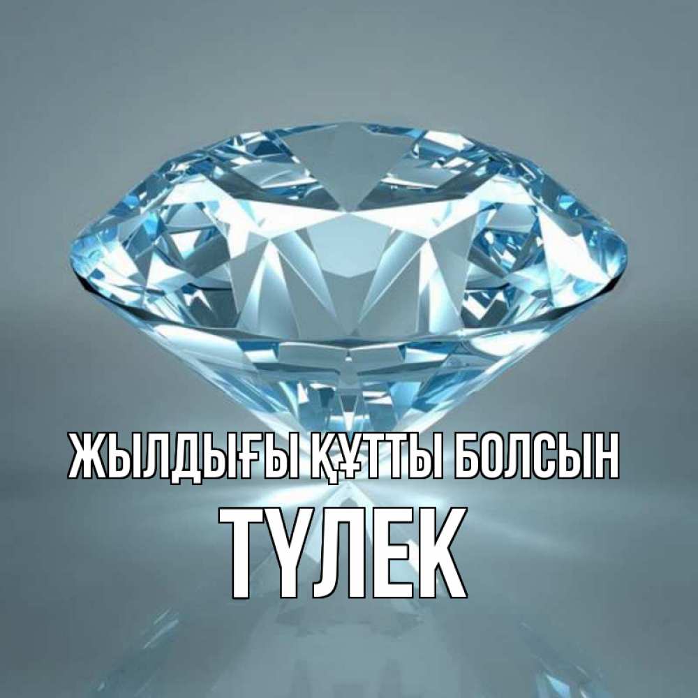 Күн сайын ашық хат с именем, ТҮЛЕК Жылдығы құтты болсын с бриллиантом голубого цвета Онлайн тегін жүктеп алу тілектері бар керемет карта 