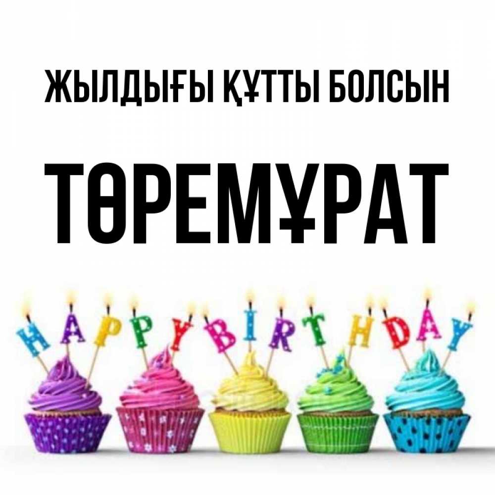 Күн сайын ашық хат с именем, Төремұрат Жылдығы құтты болсын открытка ко дню рождения с разноцветными вкусняшками Онлайн тегін жүктеп алу тілектері бар керемет карта 
