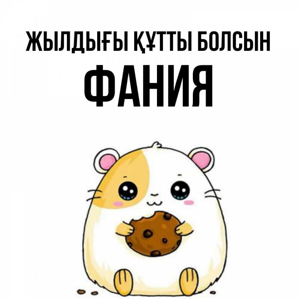 Күн сайын ашық хат с именем, Фания Жылдығы құтты болсын с днюхой Онлайн тегін жүктеп алу тілектері бар керемет карта 