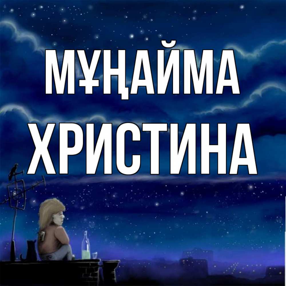 Күн сайын ашық хат с именем, Христина Мұңайма город с крыши Онлайн тегін жүктеп алу тілектері бар керемет карта 