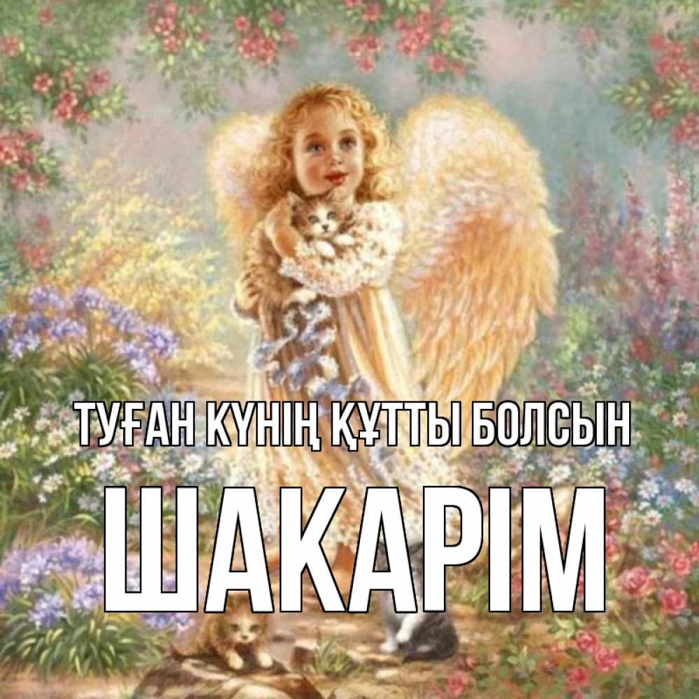 Күн сайын ашық хат с именем, ШАКАРІМ Туған күнің құтты болсын держит котенка Онлайн тегін жүктеп алу тілектері бар керемет карта 