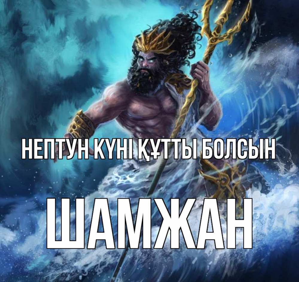 Күн сайын ашық хат с именем, ШАМЖАН нептун күні құтты болсын с днем Нептуна Онлайн тегін жүктеп алу тілектері бар керемет карта 