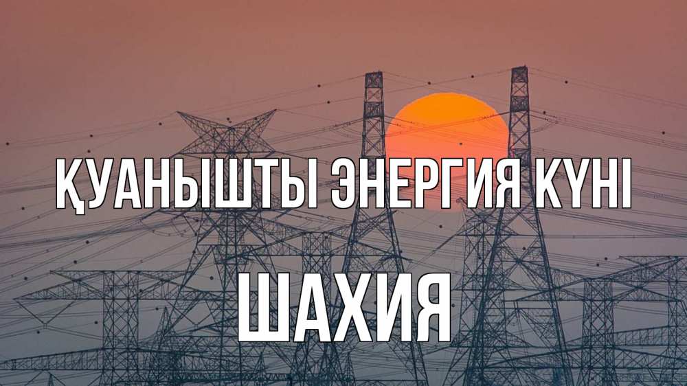 Күн сайын ашық хат с именем, ШАХИЯ Қуанышты энергия күні Закат, энергетика Онлайн тегін жүктеп алу тілектері бар керемет карта 