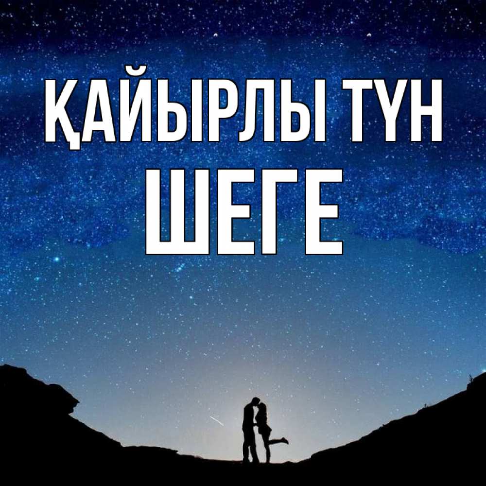 Күн сайын ашық хат с именем, ШЕГЕ Қайырлы түн звездное небо и люди Онлайн тегін жүктеп алу тілектері бар керемет карта 