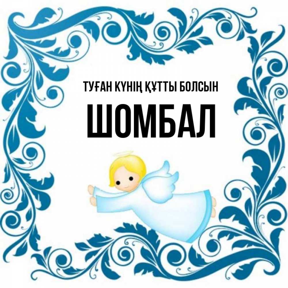 Күн сайын ашық хат с именем, ШОМБАЛ Туған күнің құтты болсын девочка ангел и синяя рамка Онлайн тегін жүктеп алу тілектері бар керемет карта 
