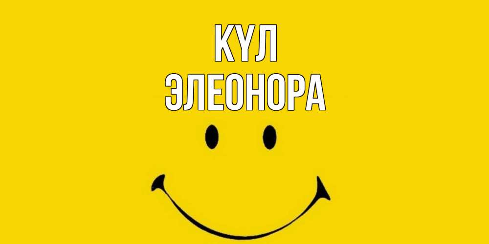 Күн сайын ашық хат с именем, Элеонора күл радость и улыбка Онлайн тегін жүктеп алу тілектері бар керемет карта 