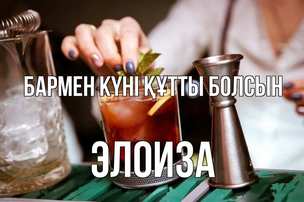 Күн сайын ашық хат с именем, Элоиза бармен күні құтты болсын с днем бармена Онлайн тегін жүктеп алу тілектері бар керемет карта 