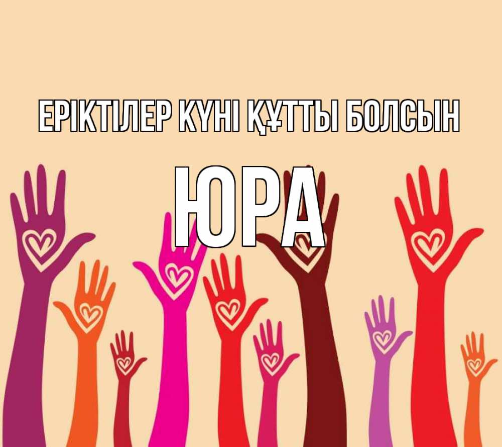 Күн сайын ашық хат с именем, Юра Еріктілер күні құтты болсын с днем волонтера Онлайн тегін жүктеп алу тілектері бар керемет карта 