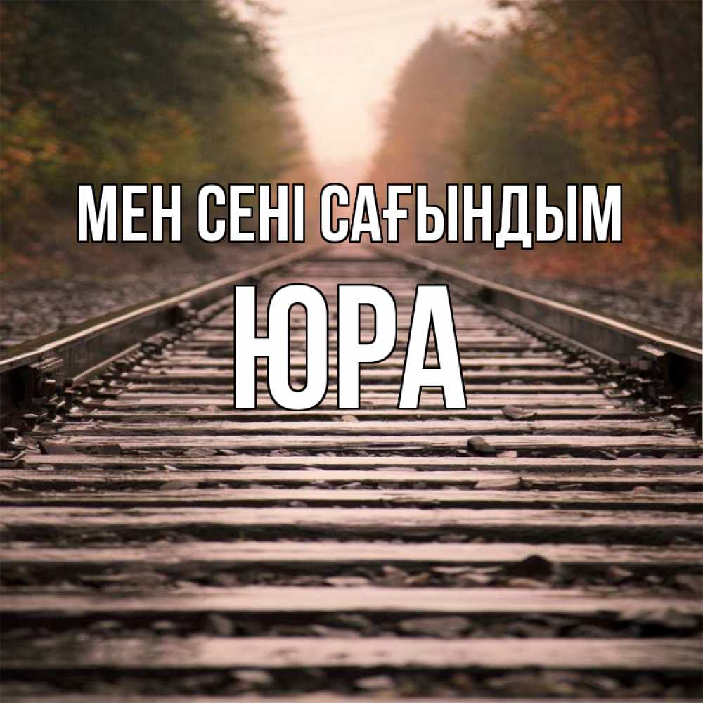 Күн сайын ашық хат с именем, Юра Мен сені сағындым приезжай Онлайн тегін жүктеп алу тілектері бар керемет карта 