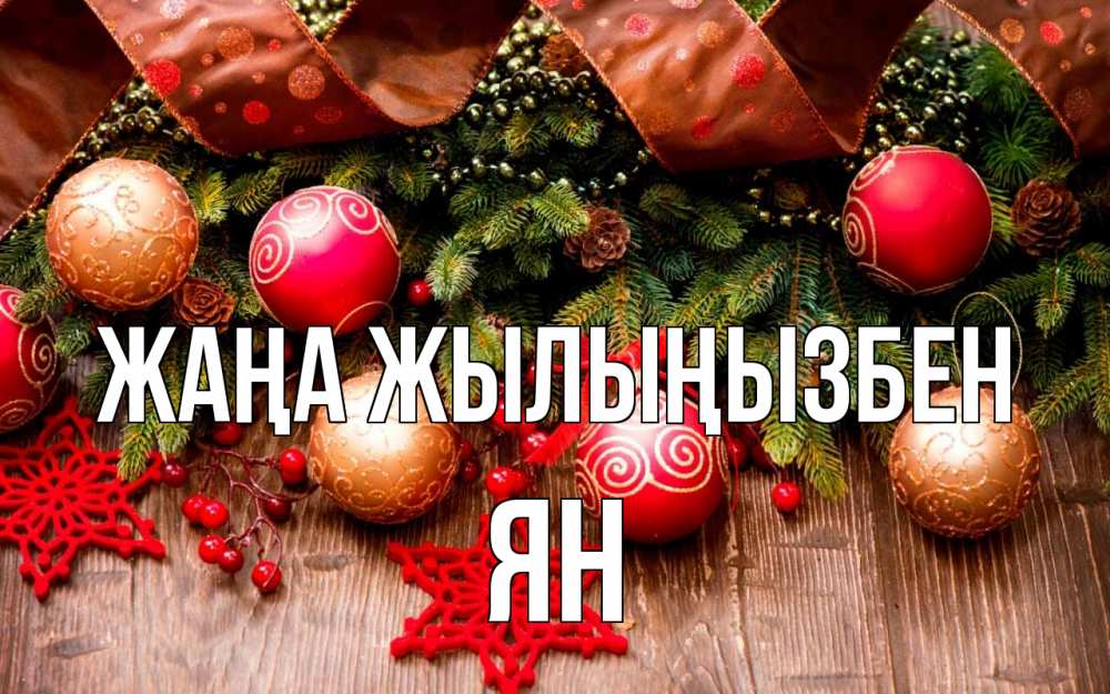 Күн сайын ашық хат с именем, Ян Жаңа жылыңызбен новый год Онлайн тегін жүктеп алу тілектері бар керемет карта 