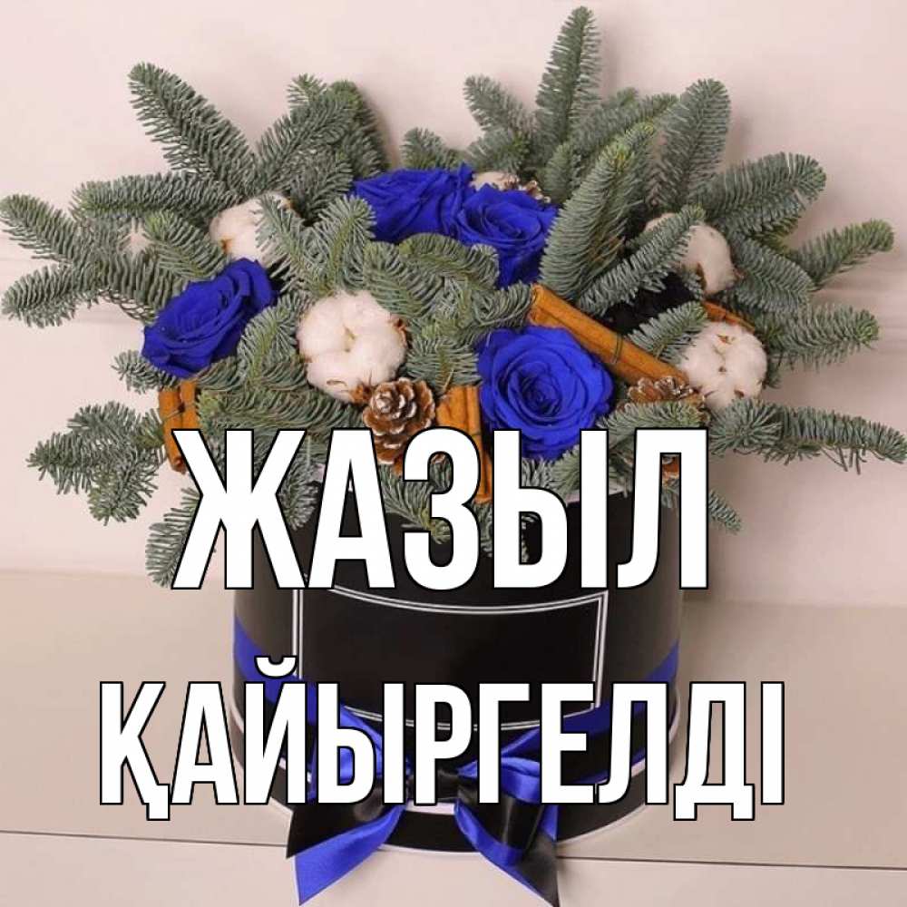 Күн сайын ашық хат с именем, Қайыргелді Жазыл короче кто то загрузил эти шишки Онлайн тегін жүктеп алу тілектері бар керемет карта 