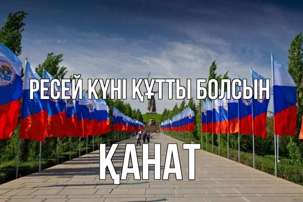 Күн сайын ашық хат с именем, Қанат Ресей күні құтты болсын С днем России Онлайн тегін жүктеп алу тілектері бар керемет карта 