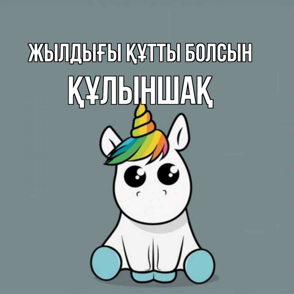 Күн сайын ашық хат с именем, ҚҰЛЫНШАҚ Жылдығы құтты болсын пони Онлайн тегін жүктеп алу тілектері бар керемет карта 