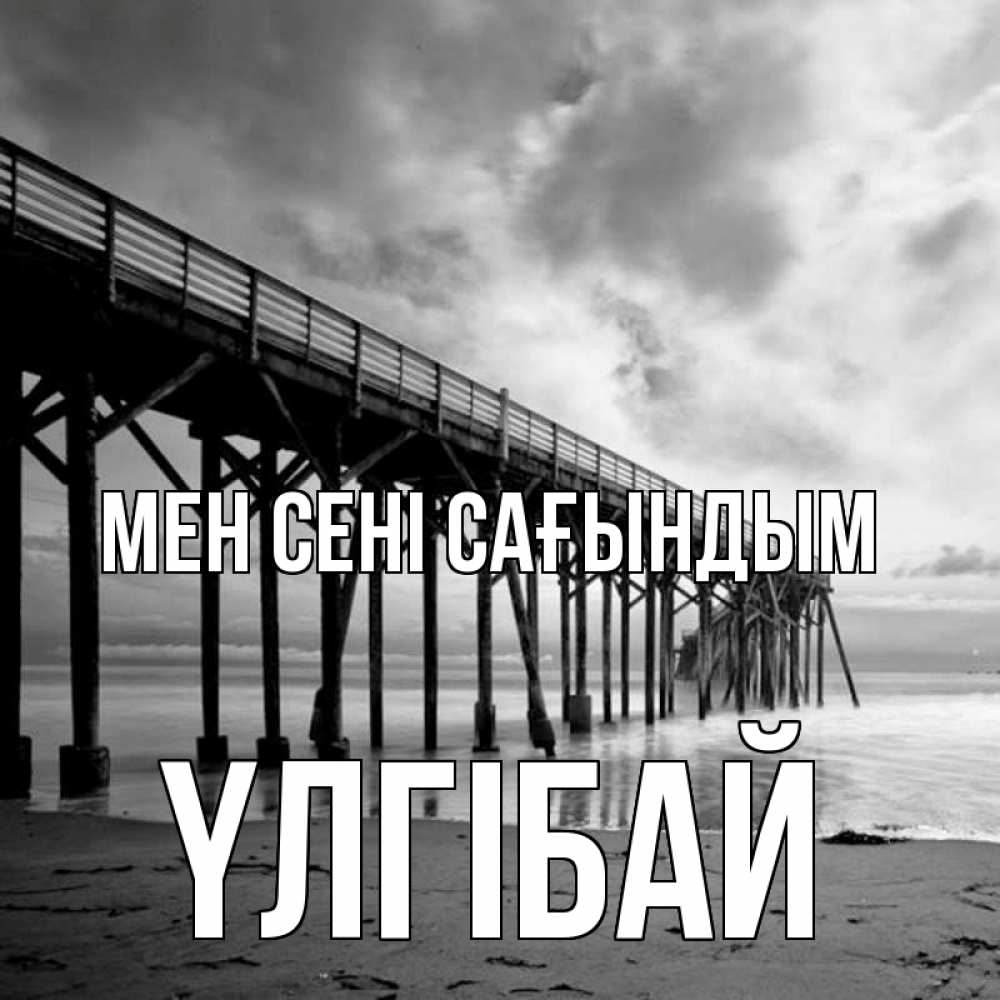 Күн сайын ашық хат с именем, ҮЛГІБАЙ Мен сені сағындым старый Онлайн тегін жүктеп алу тілектері бар керемет карта 