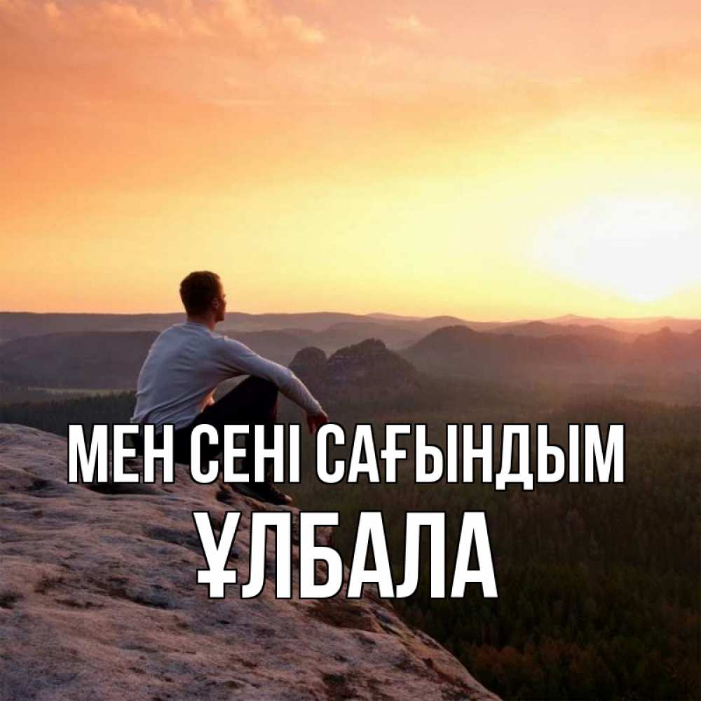 Күн сайын ашық хат с именем, ҰЛБАЛА Мен сені сағындым открытка про скучашки 1 Онлайн тегін жүктеп алу тілектері бар керемет карта 