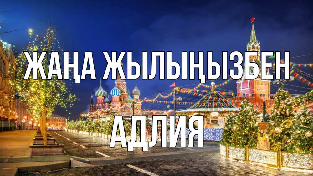 Күн сайын ашық хат с именем, АДЛИЯ Жаңа жылыңызбен новый год Онлайн тегін жүктеп алу тілектері бар керемет карта 