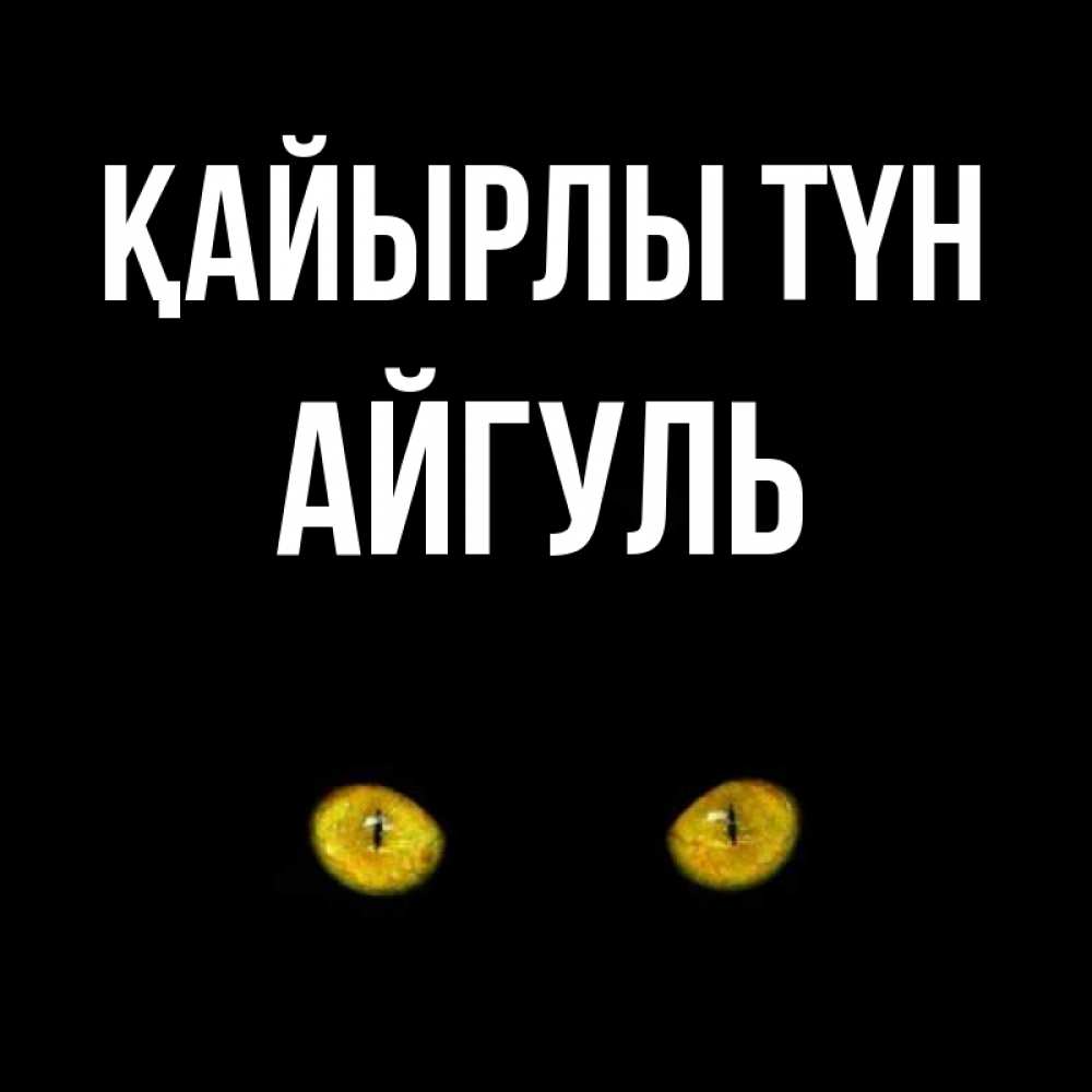 Күн сайын ашық хат с именем, Айгуль Қайырлы түн сладких снов бесстрашный мой дружочек Онлайн тегін жүктеп алу тілектері бар керемет карта 