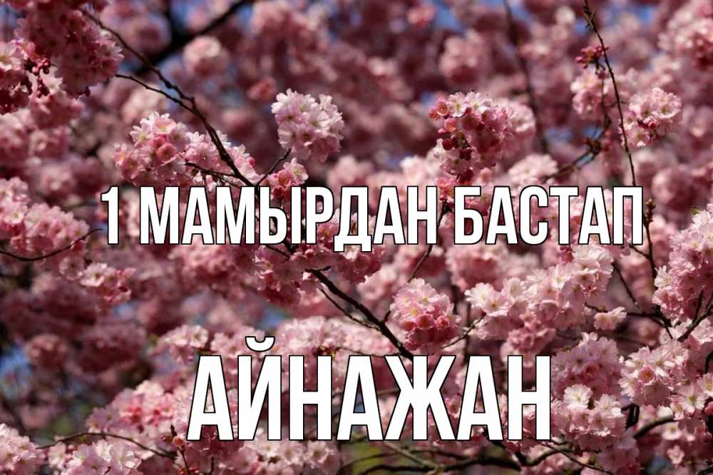 Күн сайын ашық хат с именем, Айнажан 1 мамырдан бастап С 1 мая Онлайн тегін жүктеп алу тілектері бар керемет карта 