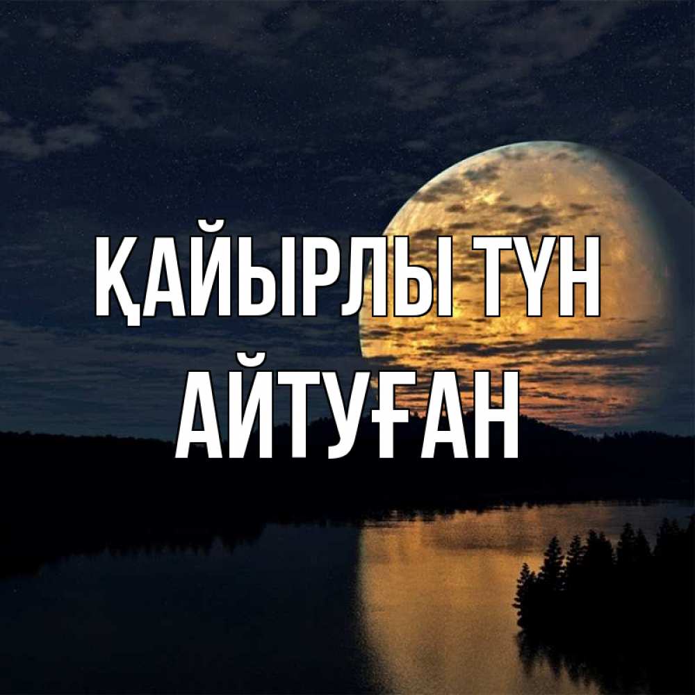 Күн сайын ашық хат с именем, Айтуған Қайырлы түн речка Онлайн тегін жүктеп алу тілектері бар керемет карта 