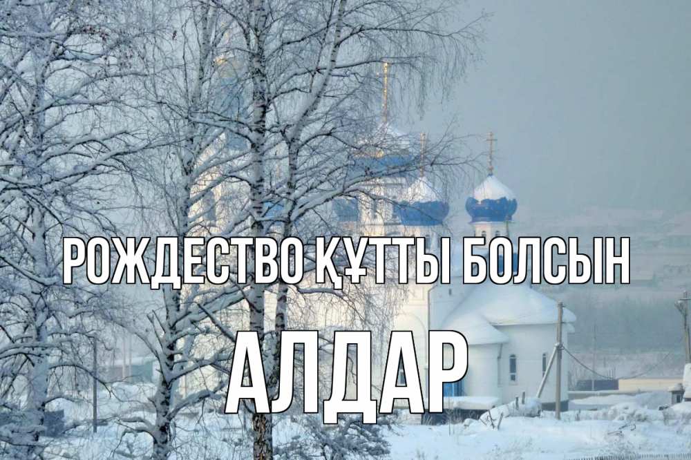 Күн сайын ашық хат с именем, Алдар Рождество құтты болсын храм, зима Онлайн тегін жүктеп алу тілектері бар керемет карта 